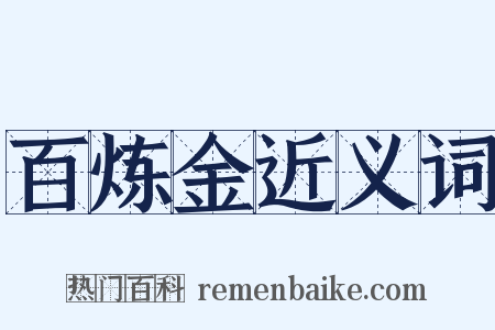 百炼金近义词是什么意思的图片